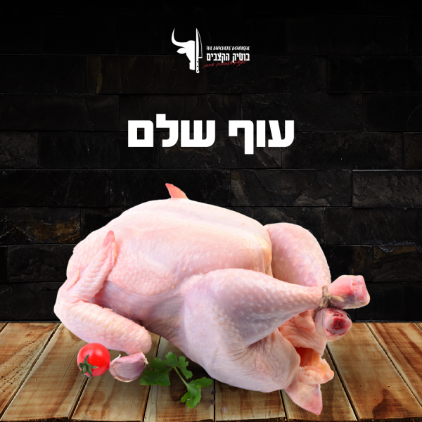 עוף שלם טרי