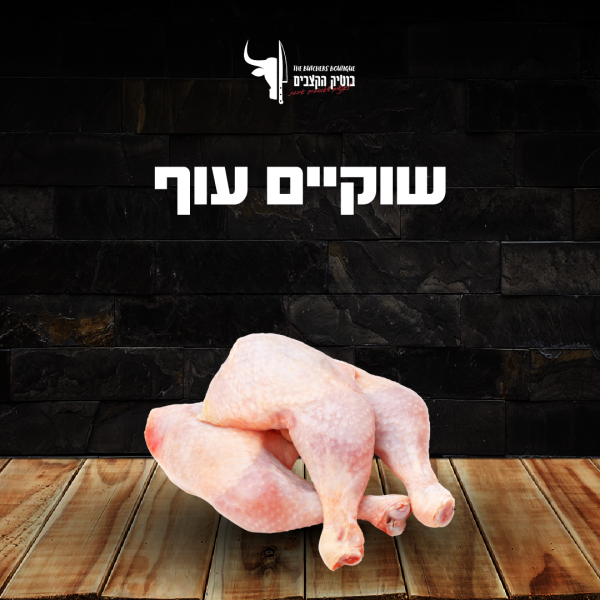 שוקיים עוף טרי