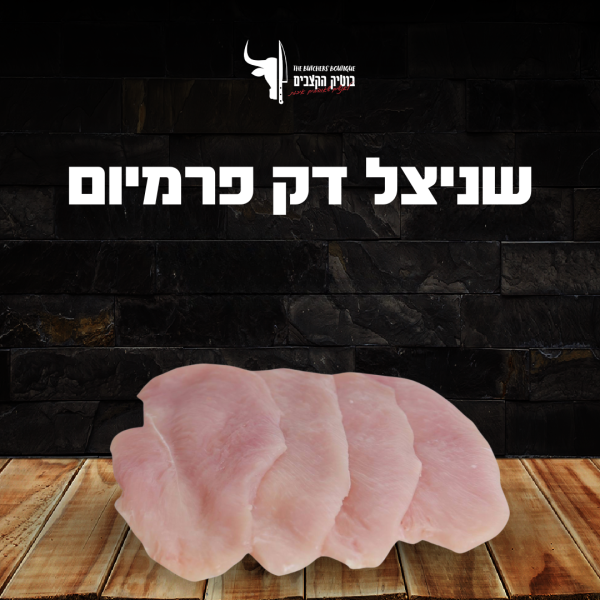 שניצל דק פרימיום