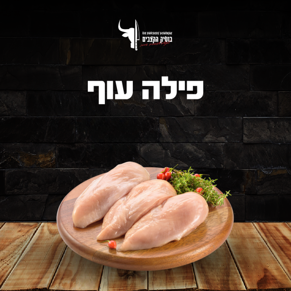 פילה עוף פרמיום
