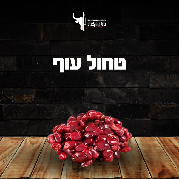 טחול עוף טרי