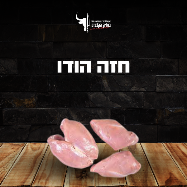 חזה הודו טרי
