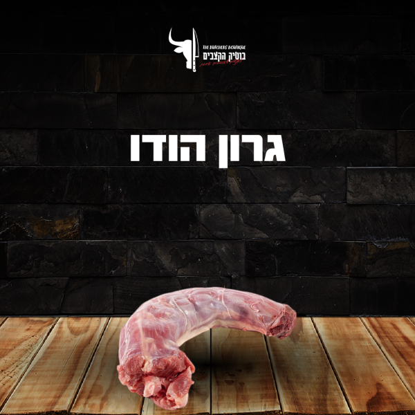 גרון הודו זכר