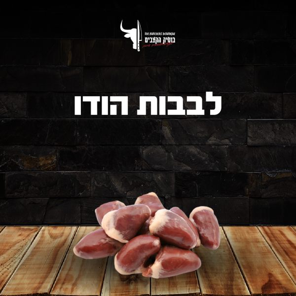 לב הודו טרי