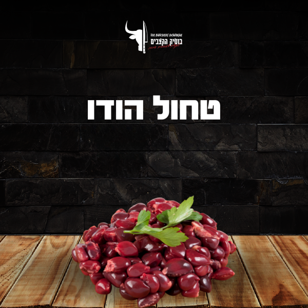 טחול הודו טרי