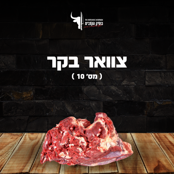 מס 10 (צוואר בקר)