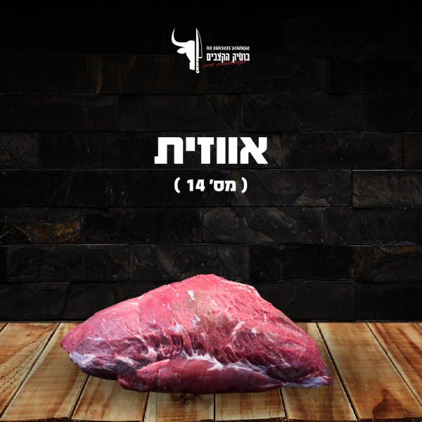 מס 14 (אווזית)