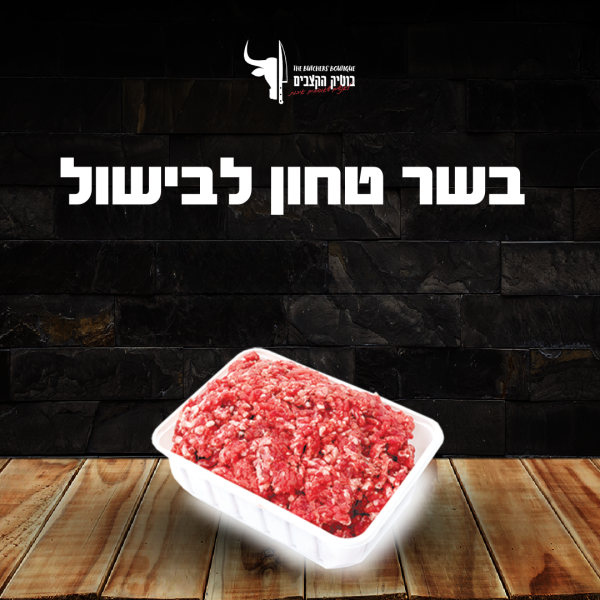 טחון בקר לבישול
