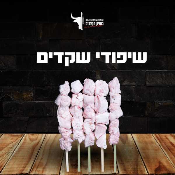 שקדי לב לעל האש