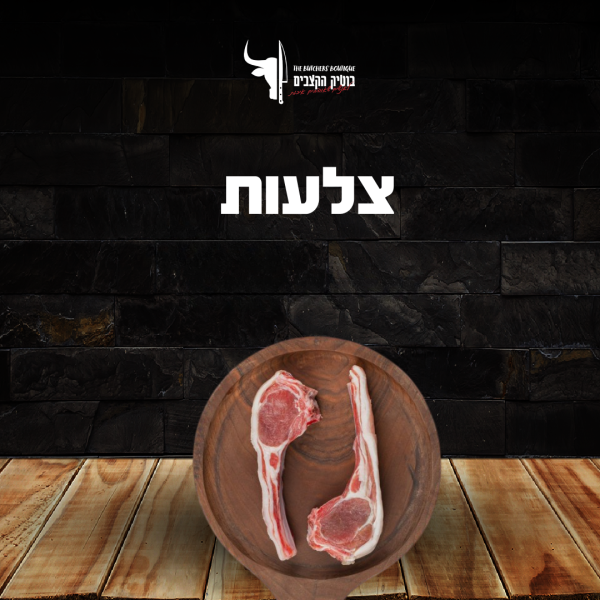 צלעות כבש/טלה