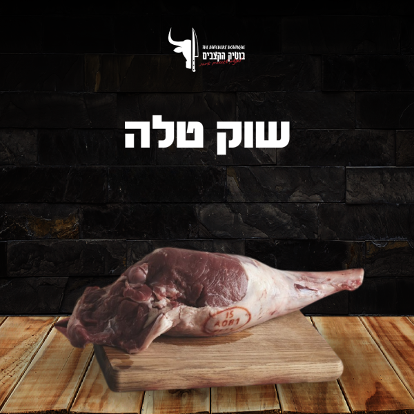 שוק טלה
