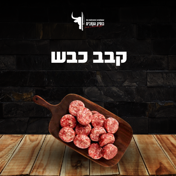 קבב כבש איכותי