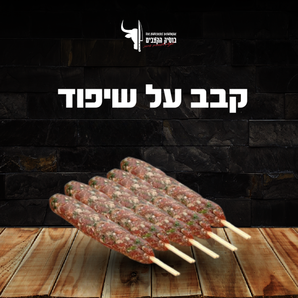 קבב על שיפוד