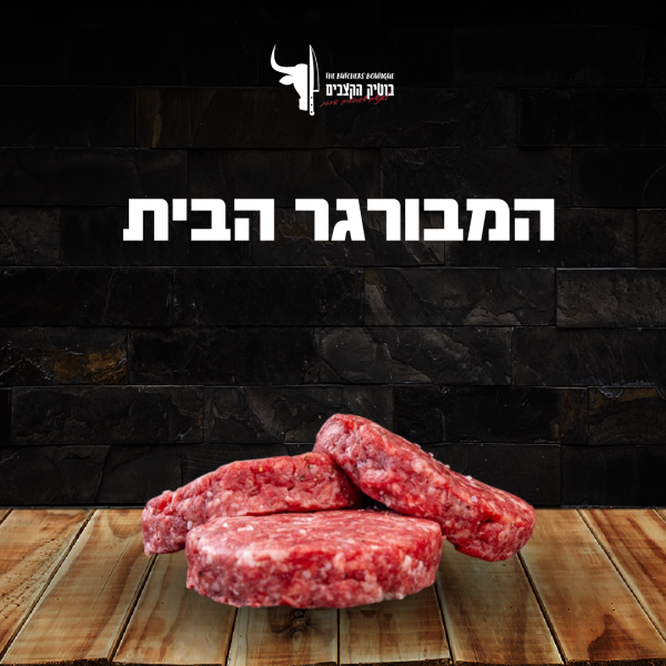 המבורגר הבית