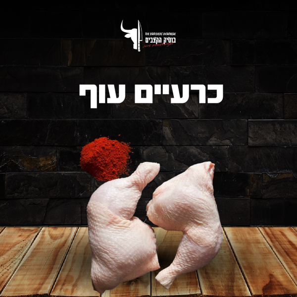 כרעיים עוף טרי