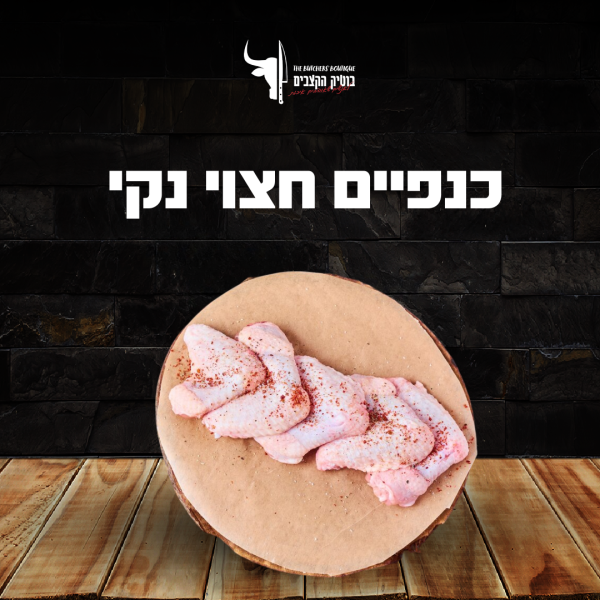 כנפיים חצוי נקי