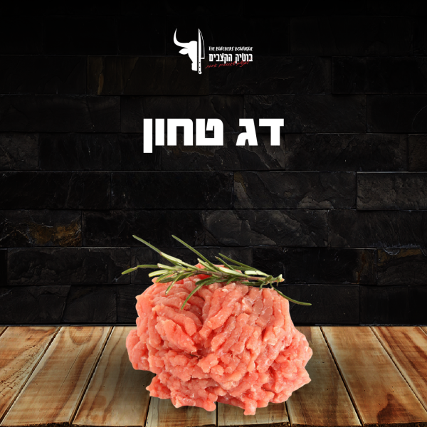 דג טחון
