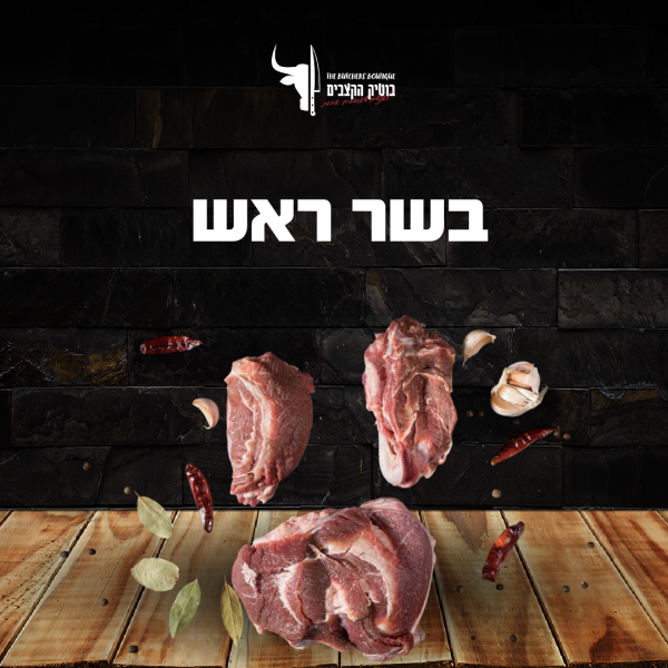 בשר ראש