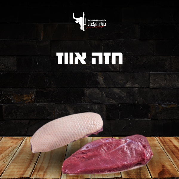 חזה אווז