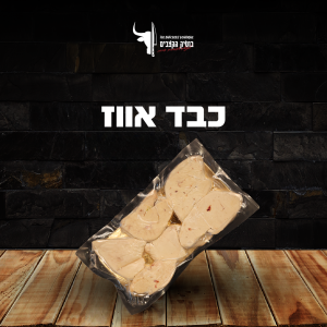 כבד אווז שלם 470/פרוס