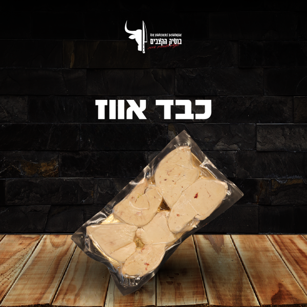 כבד אווז שלם 470/פרוס