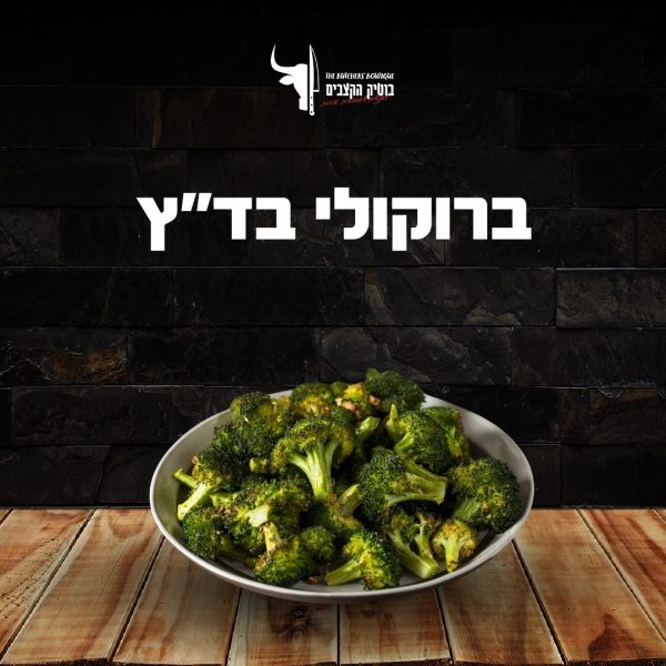 ברוקולי בד״ץ