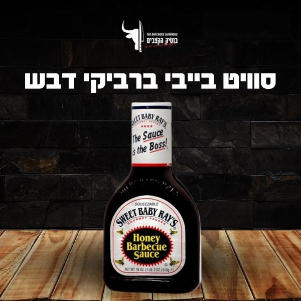 סוויט בייבי ברביקי דבש