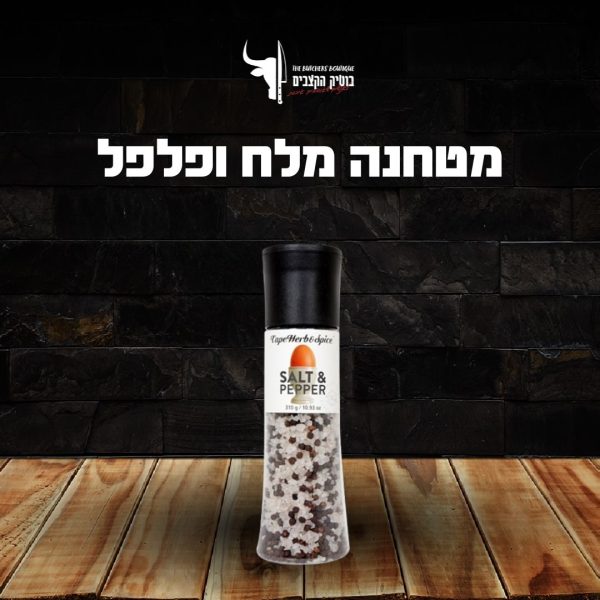 מטחנה מלח ופלפל