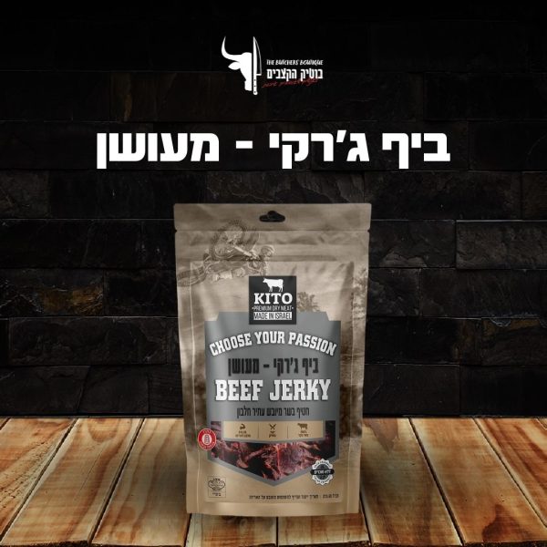 ביף ג׳רקי - מעושן