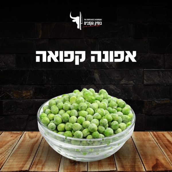 אפונה קפואה