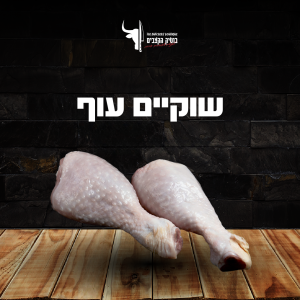 שוקיים עוף