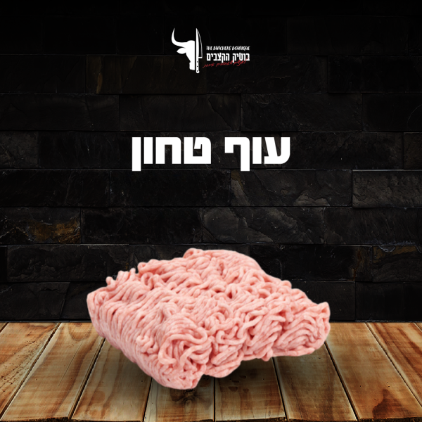עוף טחון