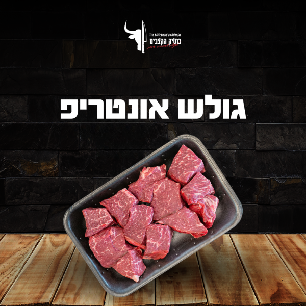 גולש אונטריפ
