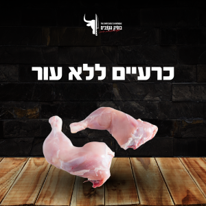 כרעיים ללא עור