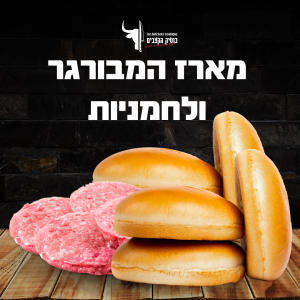מארז 4 המבורגר + 4 לחמניות